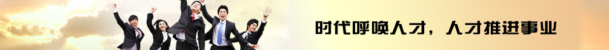 人才招聘