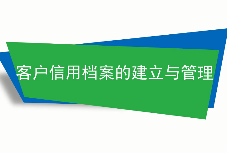 客户信用档案的建立与管理