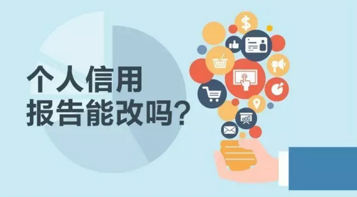 个人信用报告能改吗？