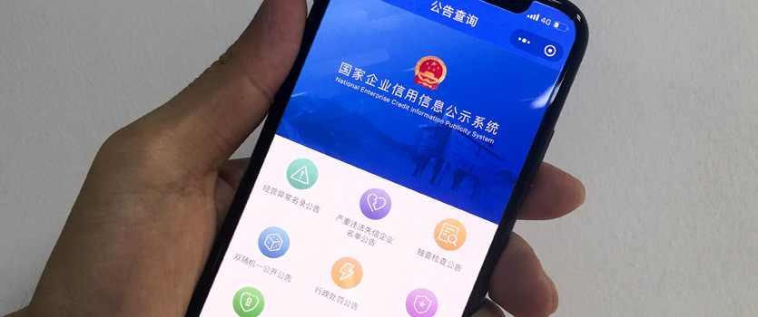 国家企业信用信息公示系统移动应用版正式上线