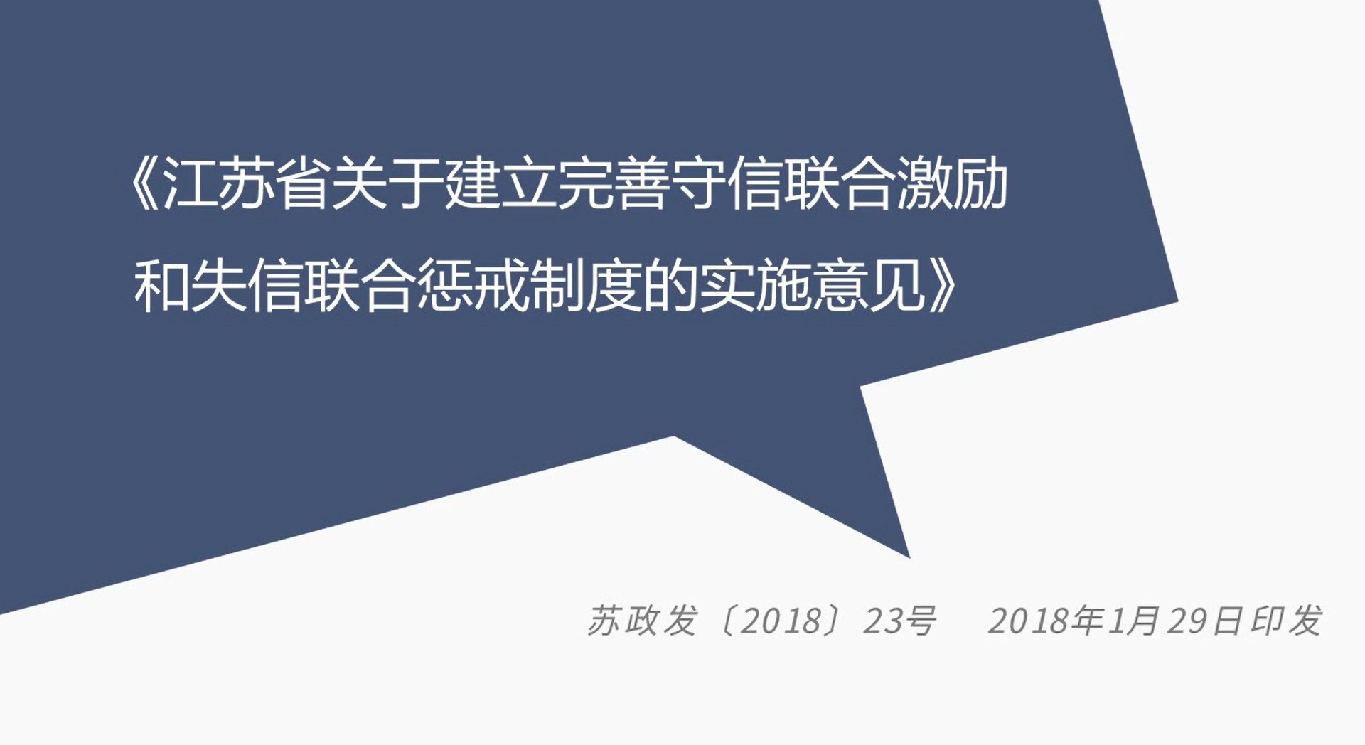 《江苏省关于建立完善守信联合激励和失信联合惩戒制度的意见》