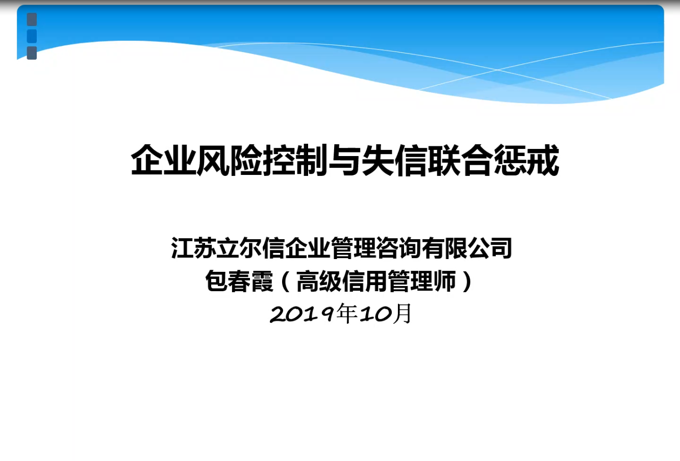 企业风险控制与失信联合惩戒