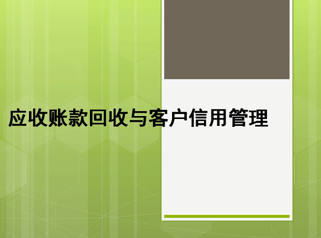 应收账款回收与信用管理